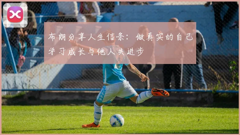 布朗分享人生信条：做真实的自己学习成长与他人共进步