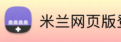 米兰网页版登陆 Logo
